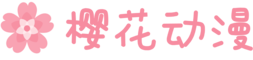 樱花动漫官网-专注动漫的门户官方网站